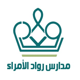 مدارس رواد الأمراء